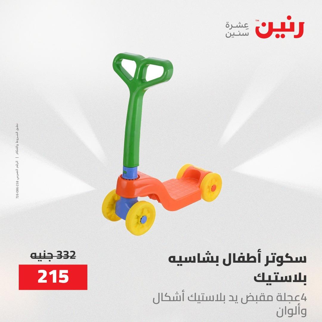 عروض رنين  العاب وشنط 19-20 مايو 2026 صفحة 22