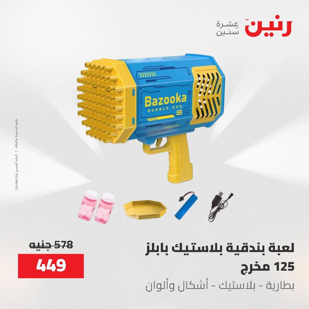 عروض رنين  العاب وشنط 19-20 مايو 2026 صفحة 25