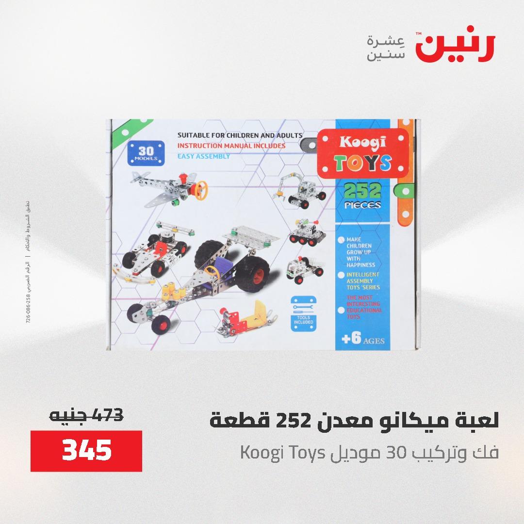 عروض رنين  العاب وشنط 19-20 مايو 2026 صفحة 26