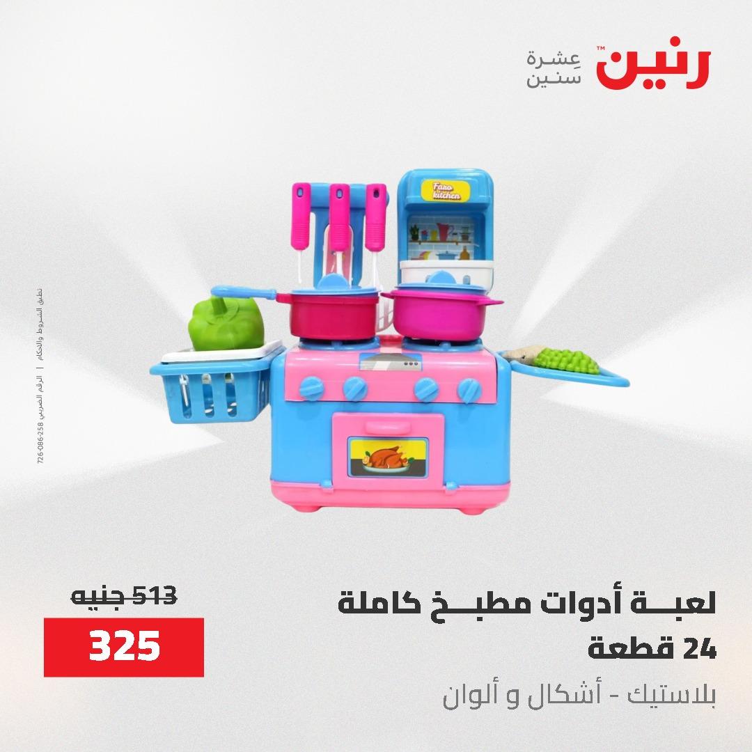 عروض رنين  العاب وشنط 19-20 مايو 2026 صفحة 29