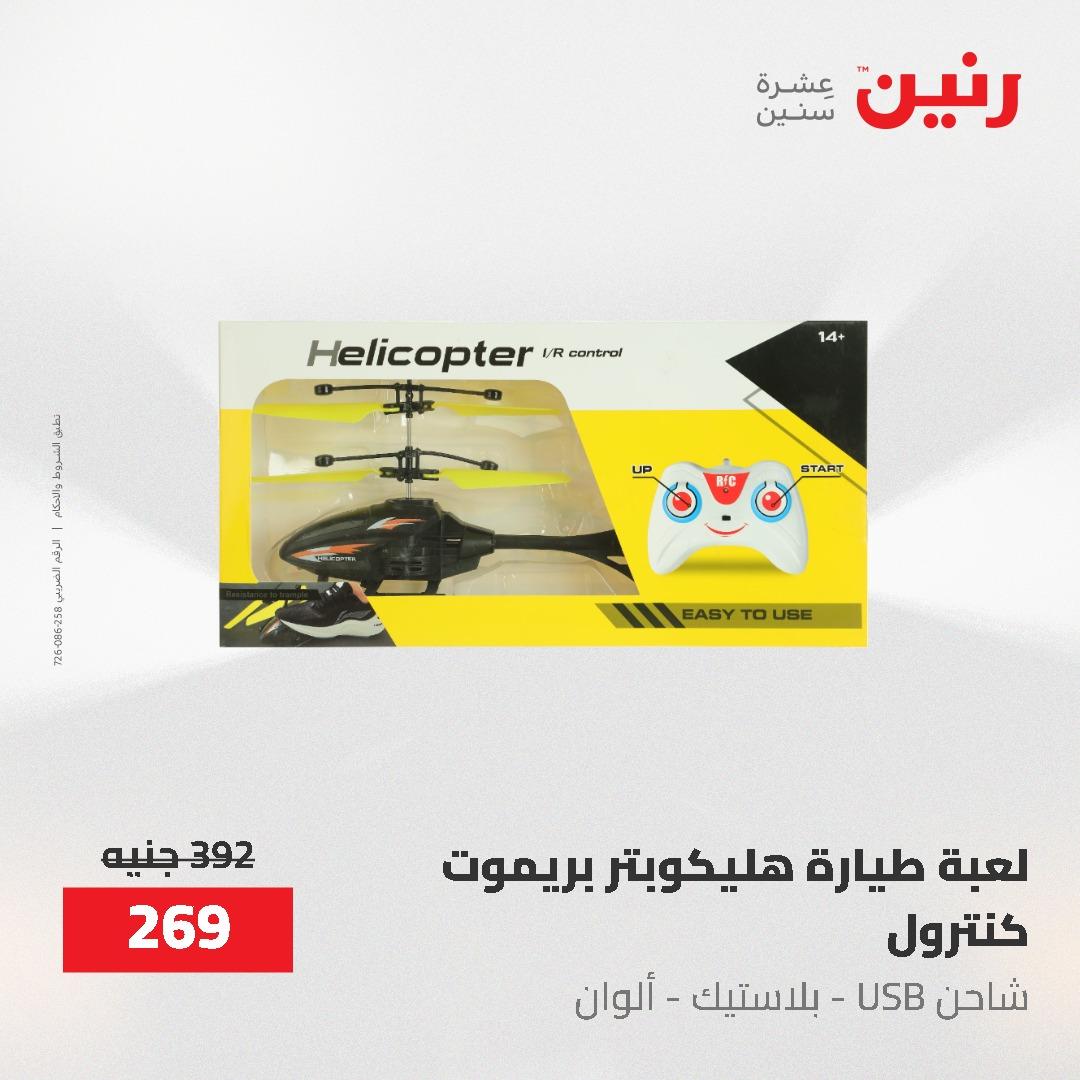 عروض رنين  العاب وشنط 19-20 مايو 2026 صفحة 35