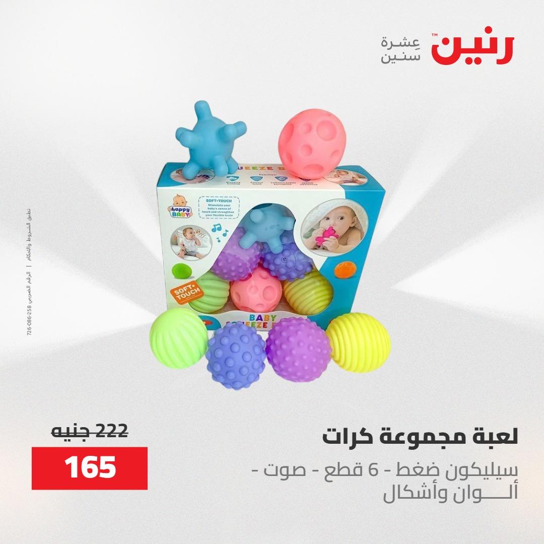 عروض رنين  العاب وشنط 19-20 مايو 2026 صفحة 48