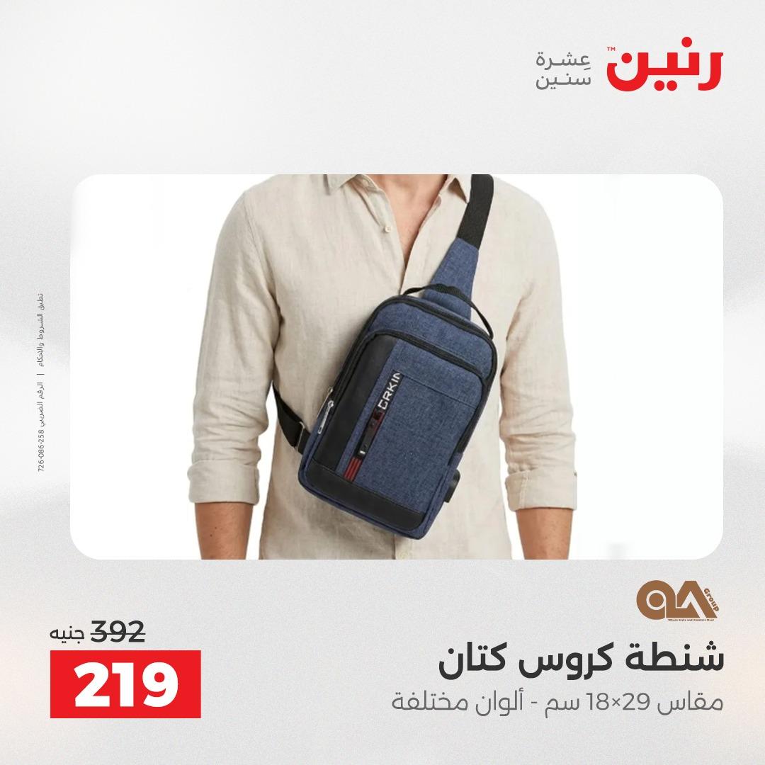 عروض رنين  العاب وشنط 19-20 مايو 2026 صفحة 5