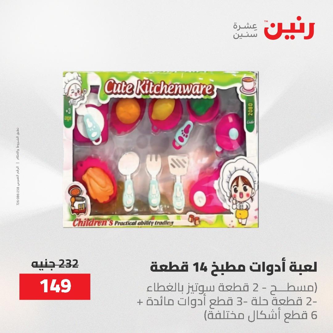 عروض رنين  العاب وشنط 19-20 مايو 2026 صفحة 50