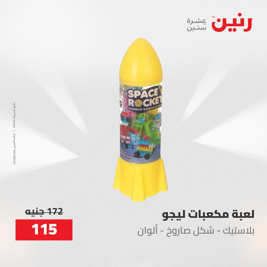 عروض رنين  العاب وشنط 19-20 مايو 2026 صفحة 53