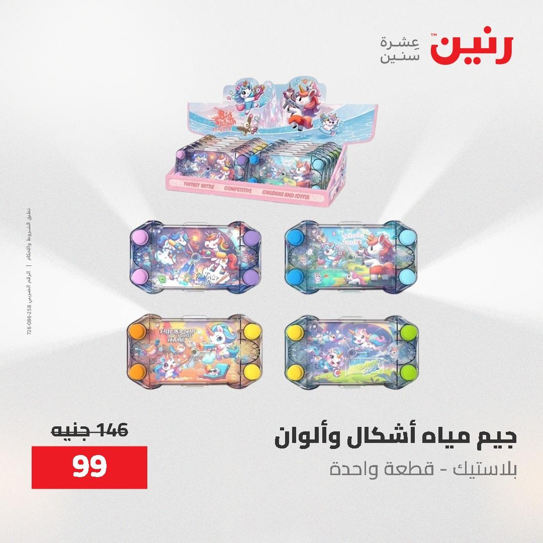 عروض رنين  العاب وشنط 19-20 مايو 2026 صفحة 56