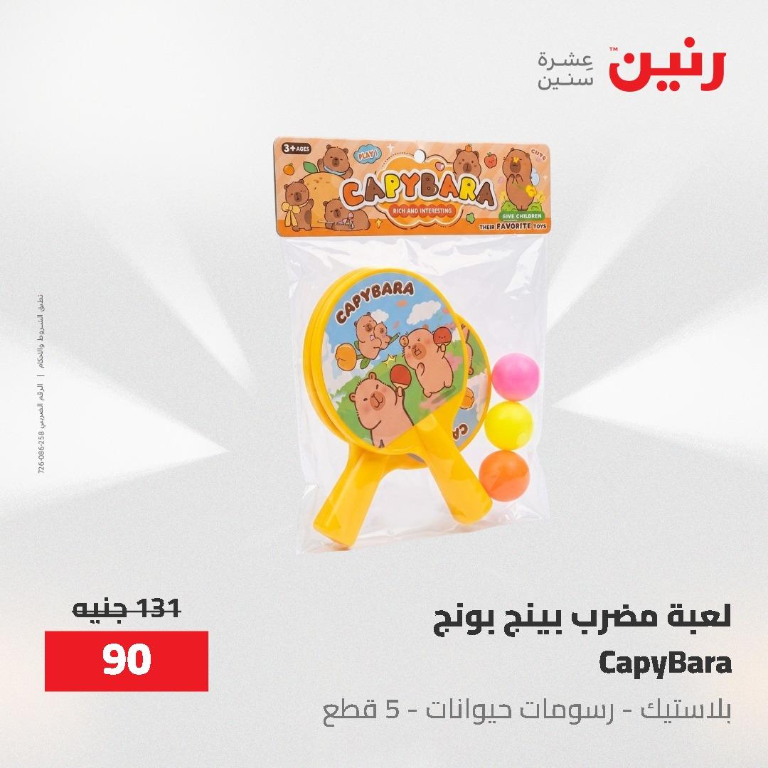 عروض رنين  العاب وشنط 19-20 مايو 2026 صفحة 57