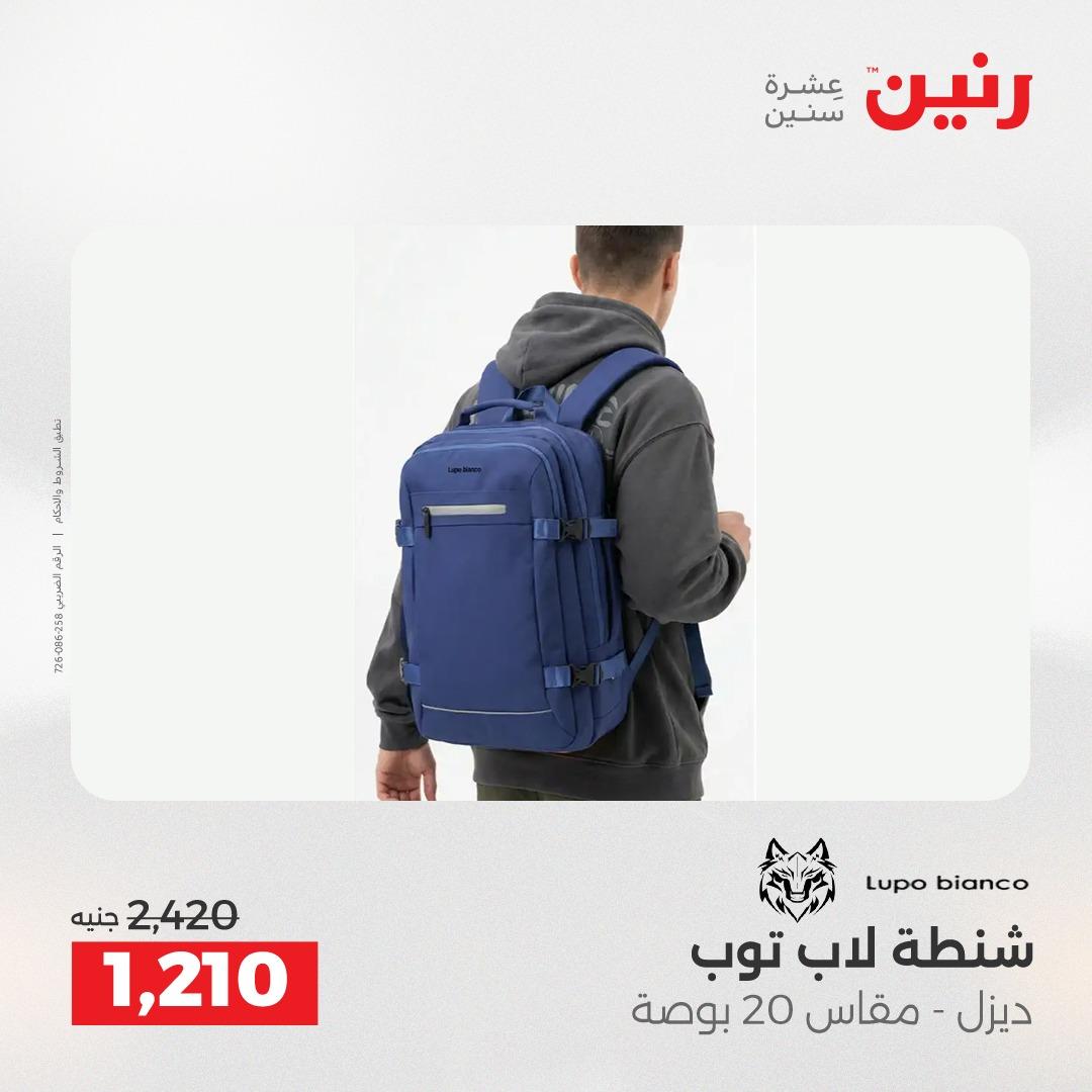 عروض رنين  العاب وشنط 19-20 مايو 2026 صفحة 66