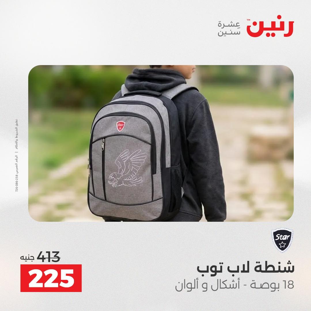 عروض رنين  العاب وشنط 19-20 مايو 2026 صفحة 74