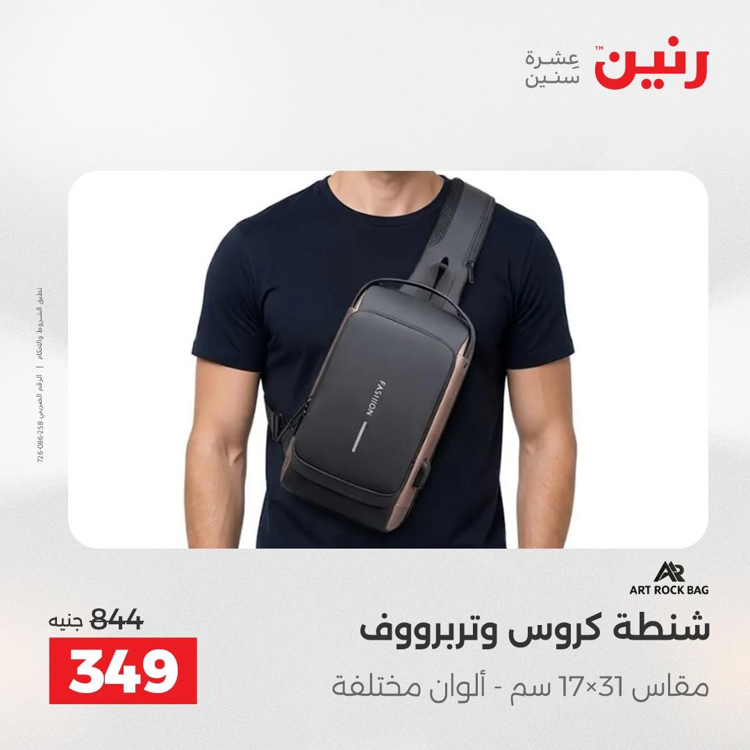 عروض رنين  العاب وشنط 19-20 مايو 2026 صفحة 77
