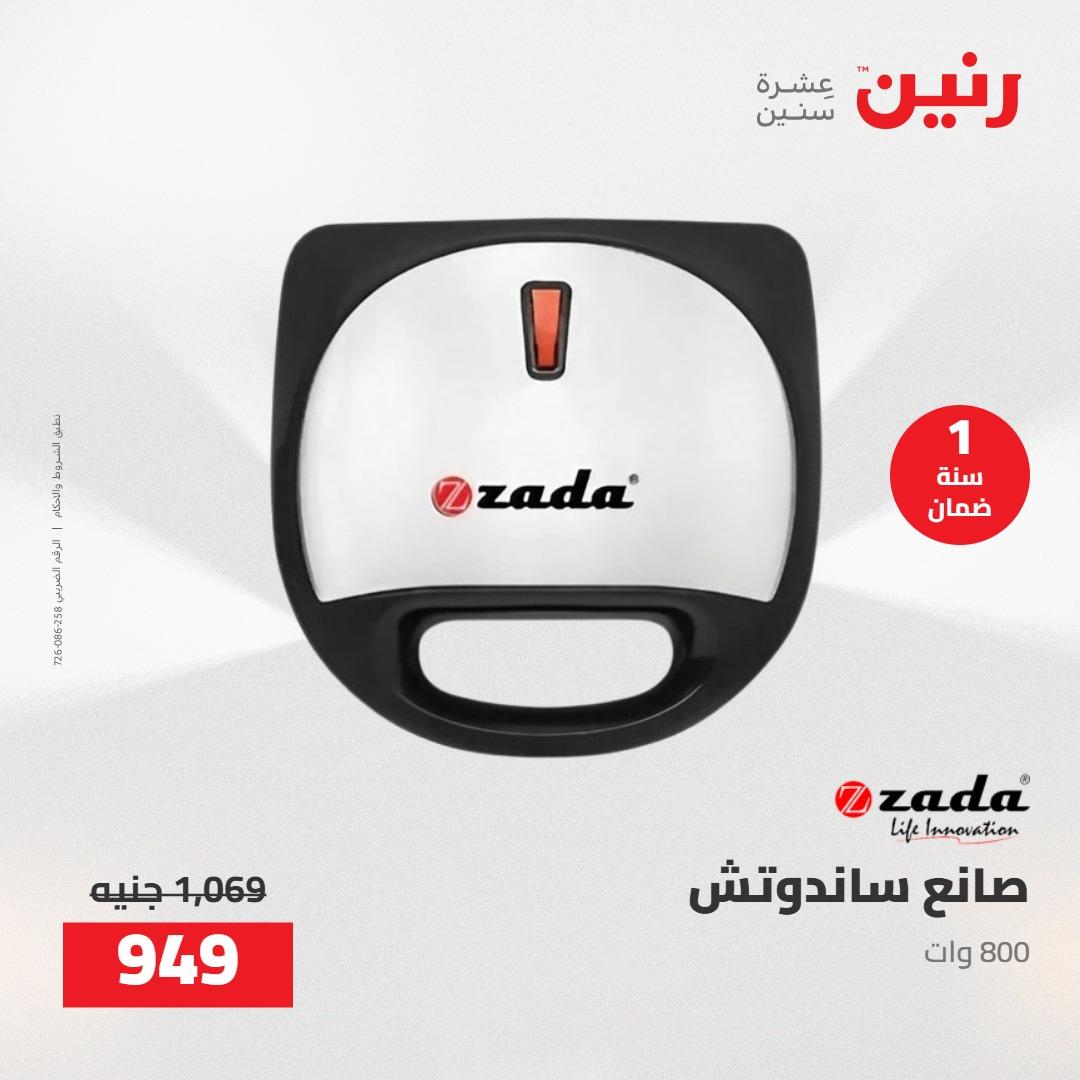 عروض رنين على الاجهزة الكهربائية 19-20 مايو 2026 صفحة 11 - raneen offers 19-20 May 2026 page 11