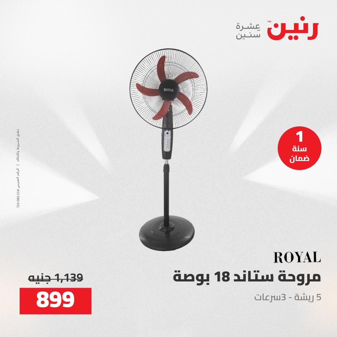 عروض رنين على الاجهزة الكهربائية 19-20 مايو 2026 صفحة 12 - raneen offers 19-20 May 2026 page 12