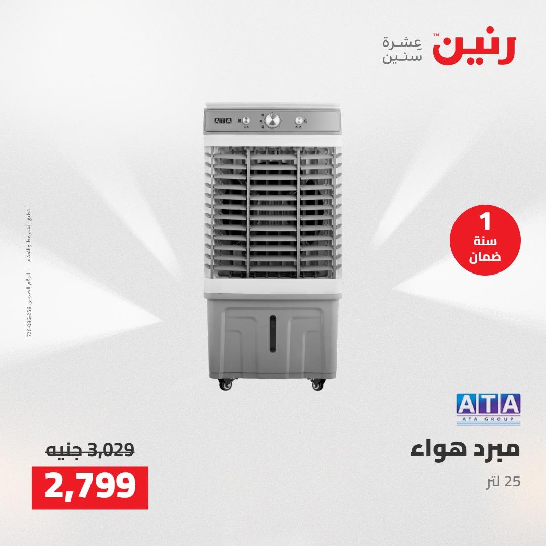 عروض رنين على الاجهزة الكهربائية 19-20 مايو 2026 صفحة 15 - raneen offers 19-20 May 2026 page 15