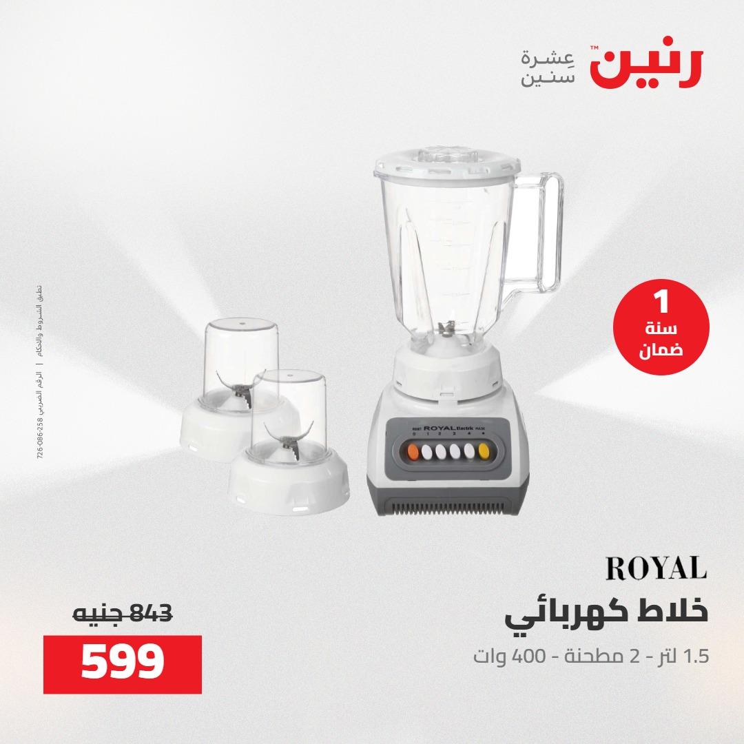 عروض رنين على الاجهزة الكهربائية 19-20 مايو 2026 صفحة 17 - raneen offers 19-20 May 2026 page 17