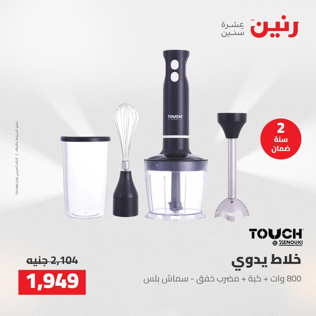 عروض رنين على الاجهزة الكهربائية 19-20 مايو 2026 صفحة 18 - raneen offers 19-20 May 2026 page 18