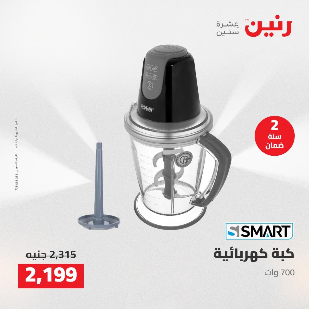 عروض رنين على الاجهزة الكهربائية 19-20 مايو 2026 صفحة 19 - raneen offers 19-20 May 2026 page 19