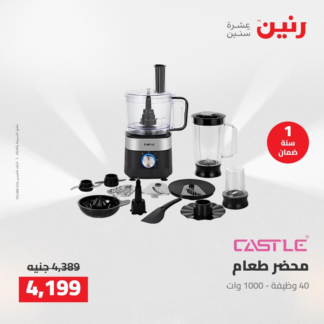 عروض رنين على الاجهزة الكهربائية 19-20 مايو 2026 صفحة 20 - raneen offers 19-20 May 2026 page 20