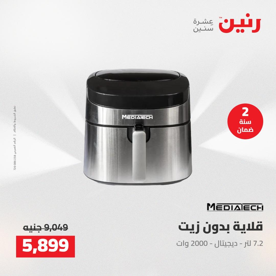 عروض رنين على الاجهزة الكهربائية 19-20 مايو 2026 صفحة 22 - raneen offers 19-20 May 2026 page 22