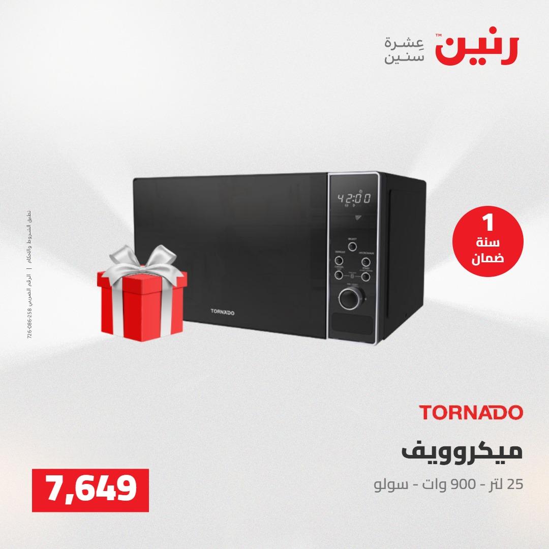 عروض رنين على الاجهزة الكهربائية 19-20 مايو 2026 صفحة 23 - raneen offers 19-20 May 2026 page 23