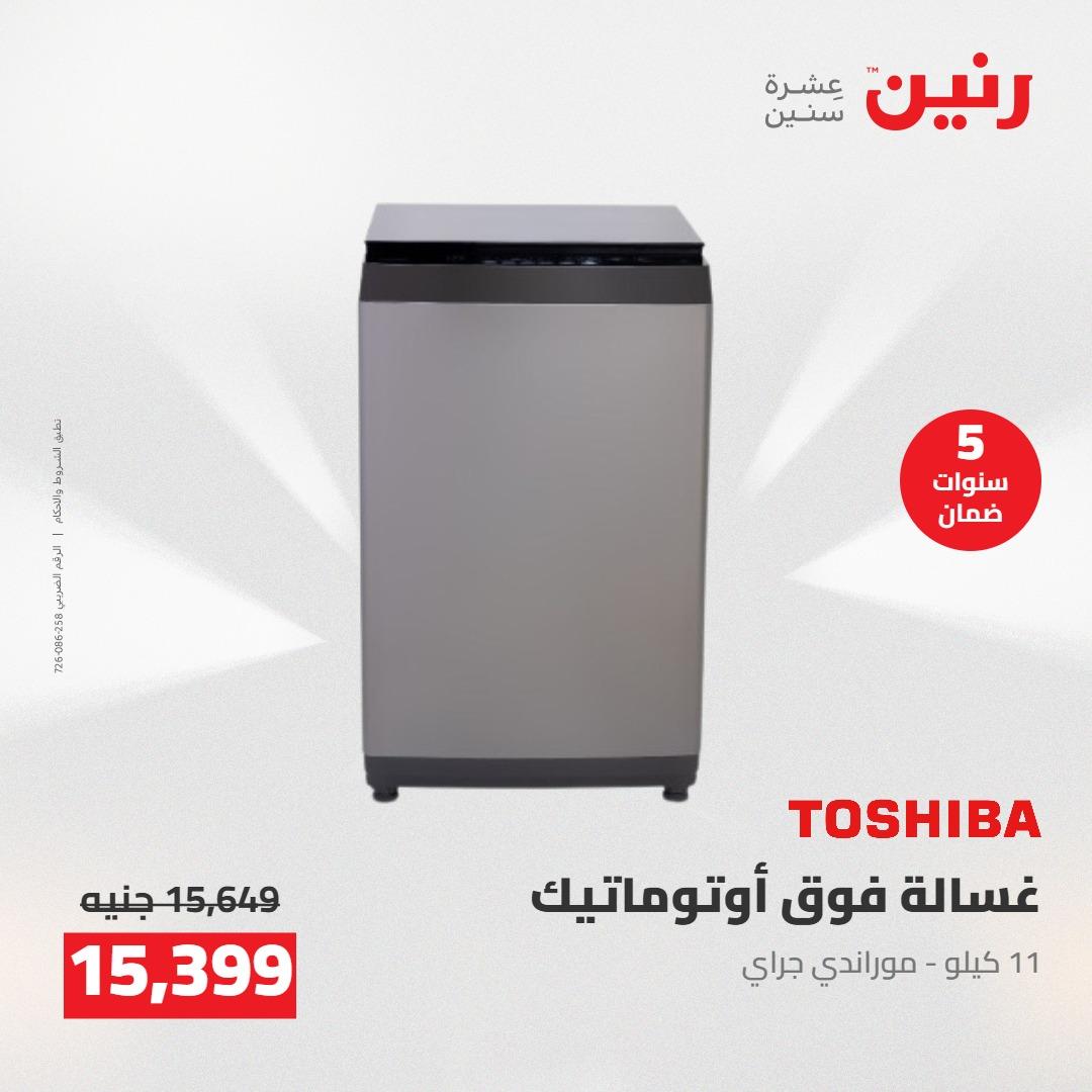 عروض رنين على الاجهزة الكهربائية 19-20 مايو 2026 صفحة 24 - raneen offers 19-20 May 2026 page 24