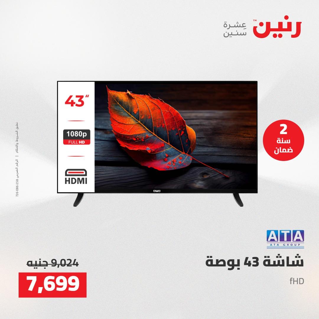 عروض رنين على الاجهزة الكهربائية 19-20 مايو 2026 صفحة 29 - raneen offers 19-20 May 2026 page 29