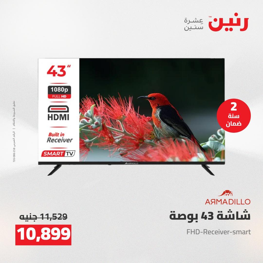 عروض رنين على الاجهزة الكهربائية 19-20 مايو 2026 صفحة 32 - raneen offers 19-20 May 2026 page 32