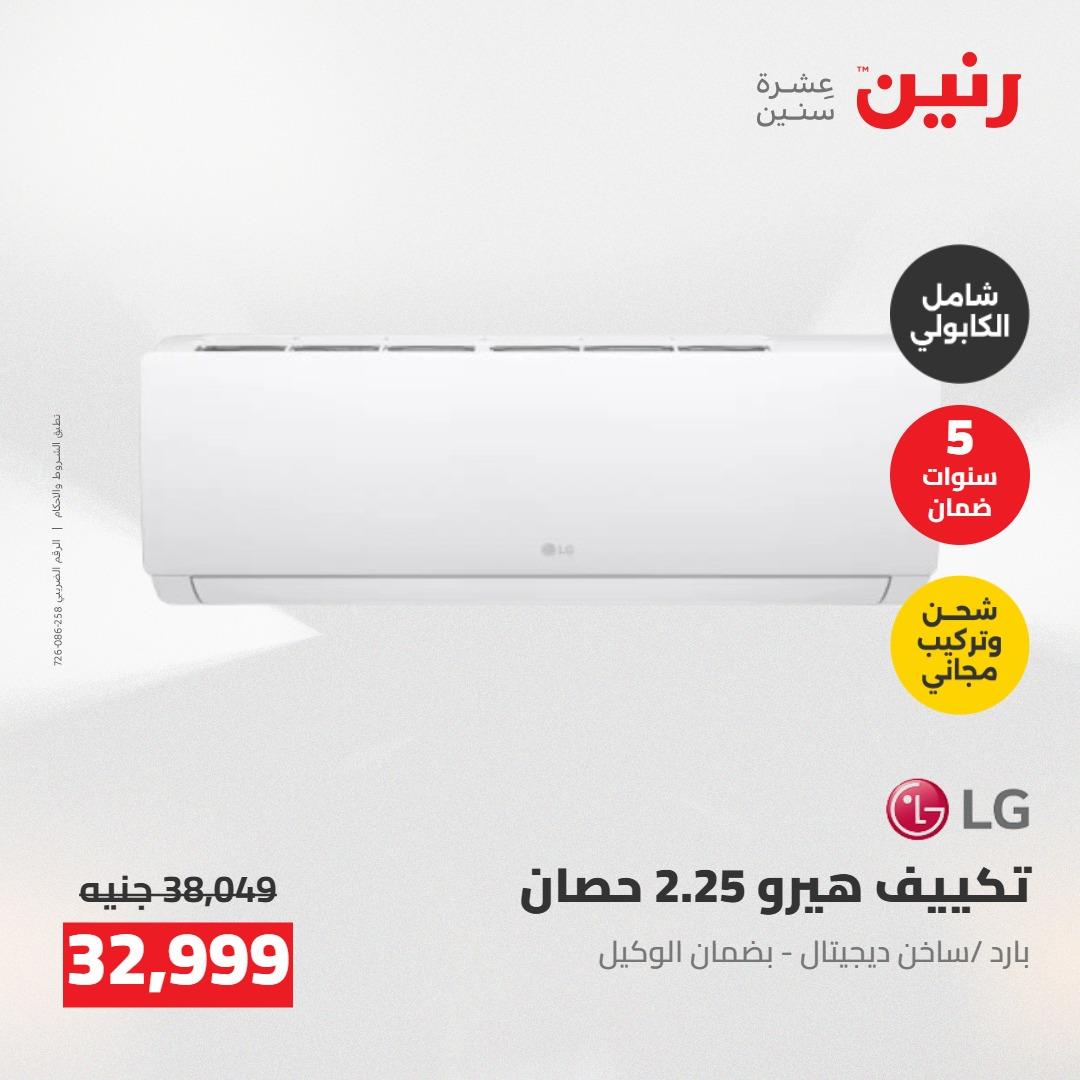 عروض رنين على الاجهزة الكهربائية 19-20 مايو 2026 صفحة 41 - raneen offers 19-20 May 2026 page 41