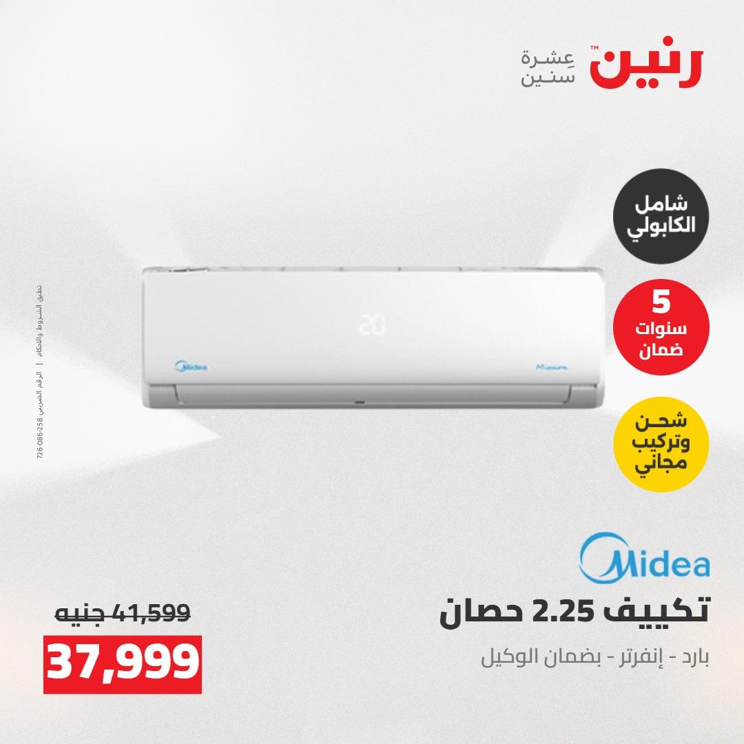 عروض رنين على الاجهزة الكهربائية 19-20 مايو 2026 صفحة 42 - raneen offers 19-20 May 2026 page 42