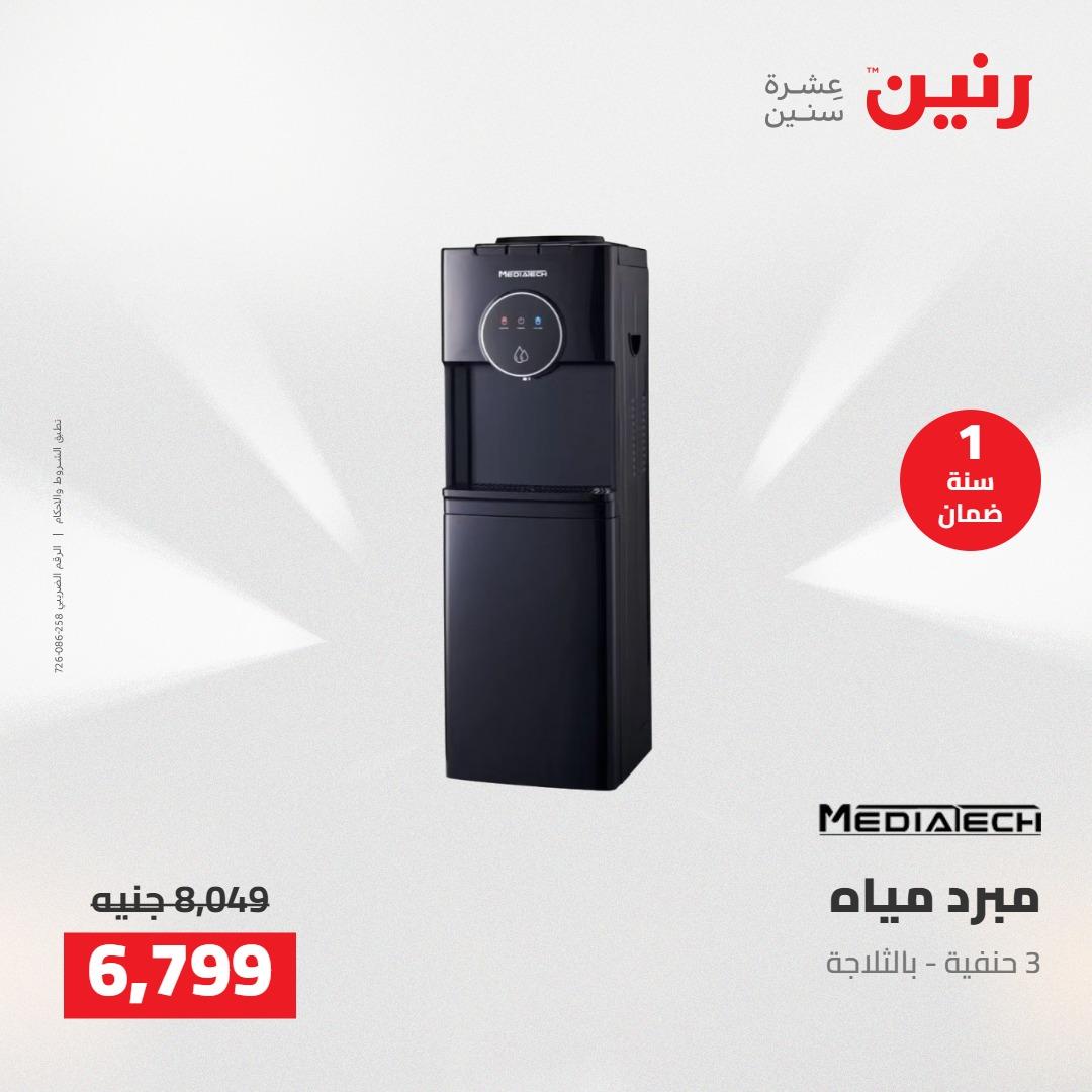 عروض رنين على الاجهزة الكهربائية 19-20 مايو 2026 صفحة 44 - raneen offers 19-20 May 2026 page 44