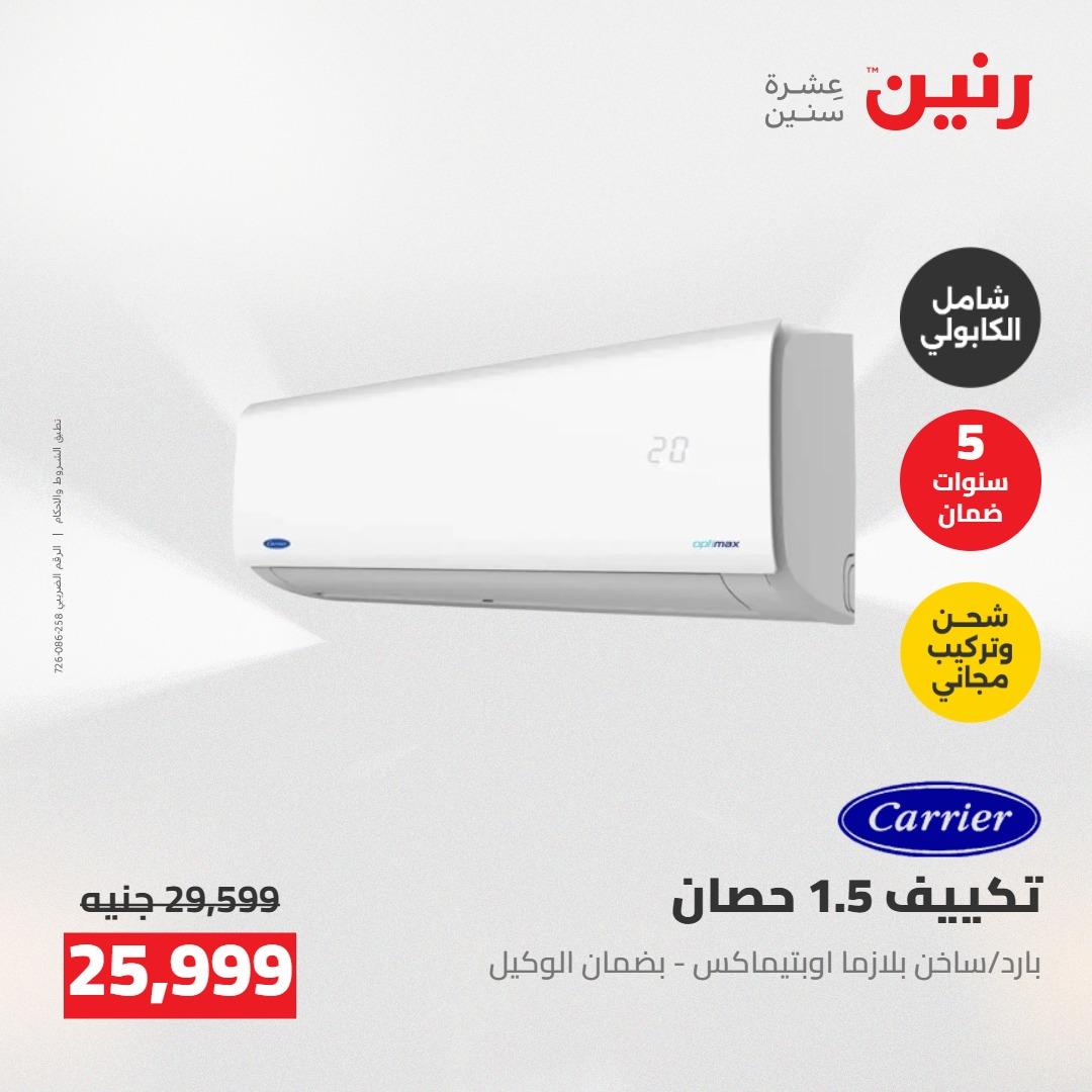 عروض رنين على الاجهزة الكهربائية 19-20 مايو 2026 صفحة 46 - raneen offers 19-20 May 2026 page 46