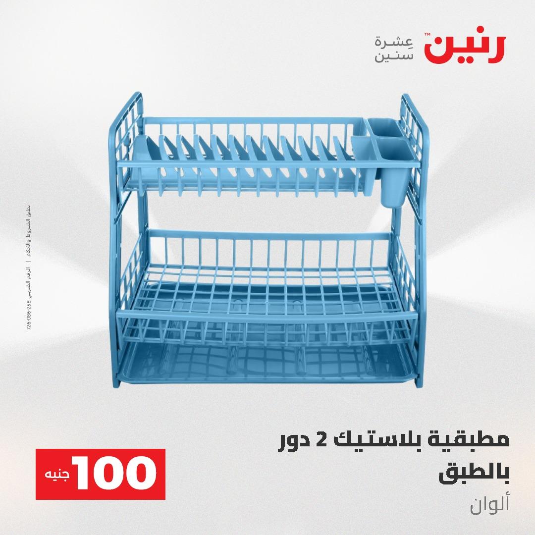 عروض رنين عرض الـ100 جنية 19-20 مايو 2026  صفحة 11 - raneen offers 19-20 May 2026 page 11