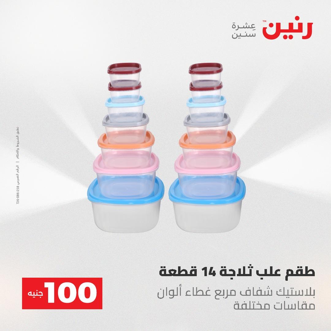 عروض رنين عرض الـ100 جنية 19-20 مايو 2026  صفحة 12 - raneen offers 19-20 May 2026 page 12