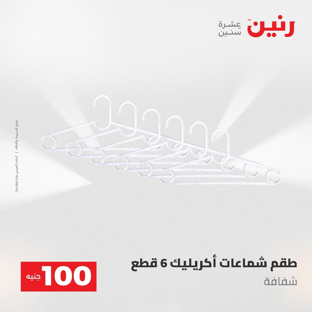 عروض رنين عرض الـ100 جنية 19-20 مايو 2026  صفحة 13 - raneen offers 19-20 May 2026 page 13