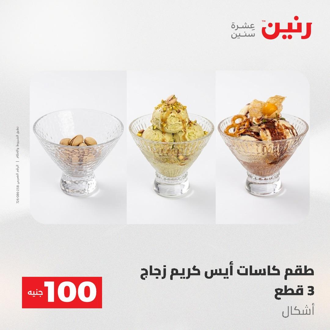عروض رنين عرض الـ100 جنية 19-20 مايو 2026  صفحة 14 - raneen offers 19-20 May 2026 page 14