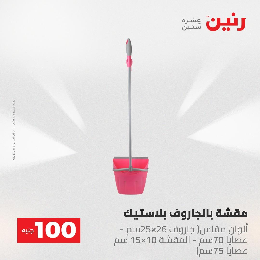 عروض رنين عرض الـ100 جنية 19-20 مايو 2026  صفحة 15 - raneen offers 19-20 May 2026 page 15