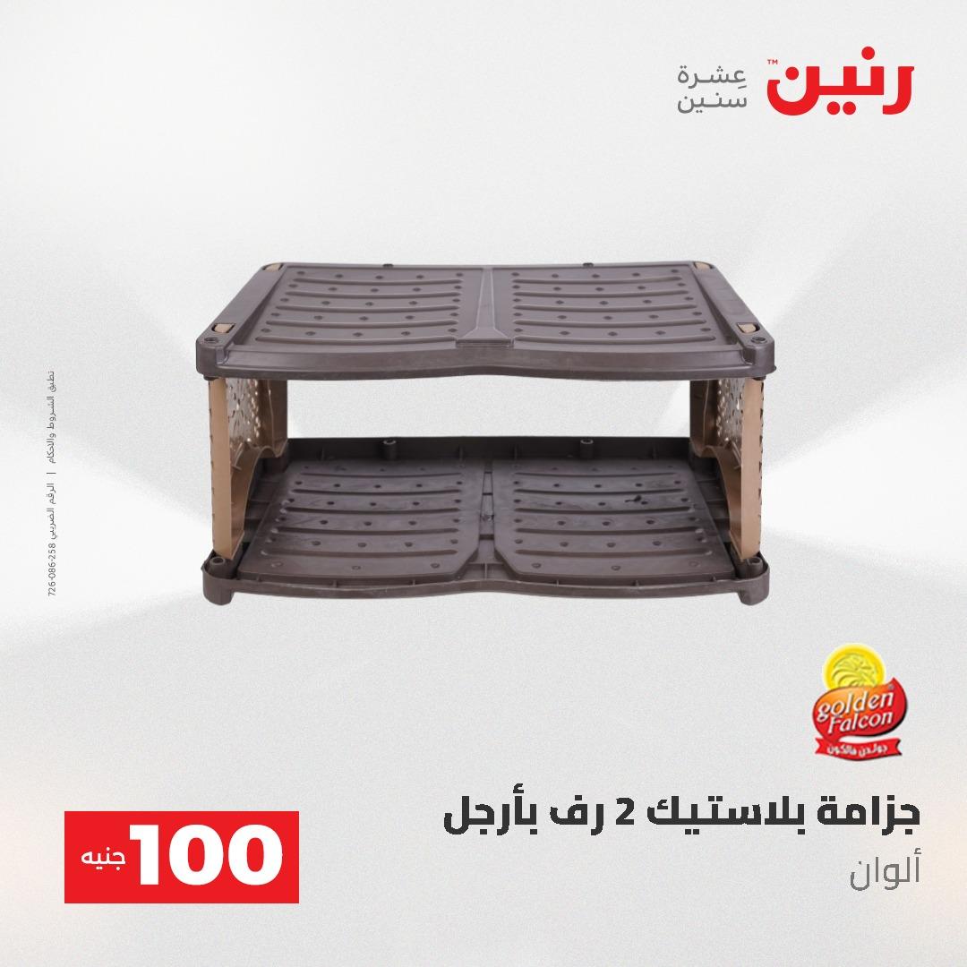 عروض رنين عرض الـ100 جنية 19-20 مايو 2026  صفحة 16 - raneen offers 19-20 May 2026 page 16