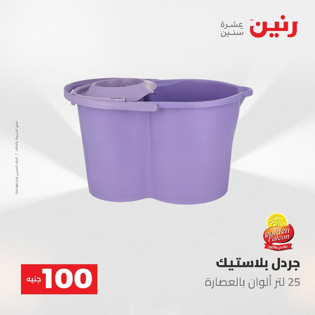 عروض رنين عرض الـ100 جنية 19-20 مايو 2026  صفحة 17 - raneen offers 19-20 May 2026 page 17