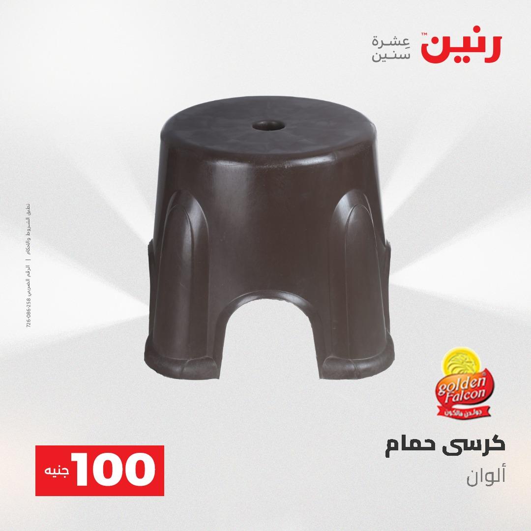 عروض رنين عرض الـ100 جنية 19-20 مايو 2026  صفحة 18 - raneen offers 19-20 May 2026 page 18