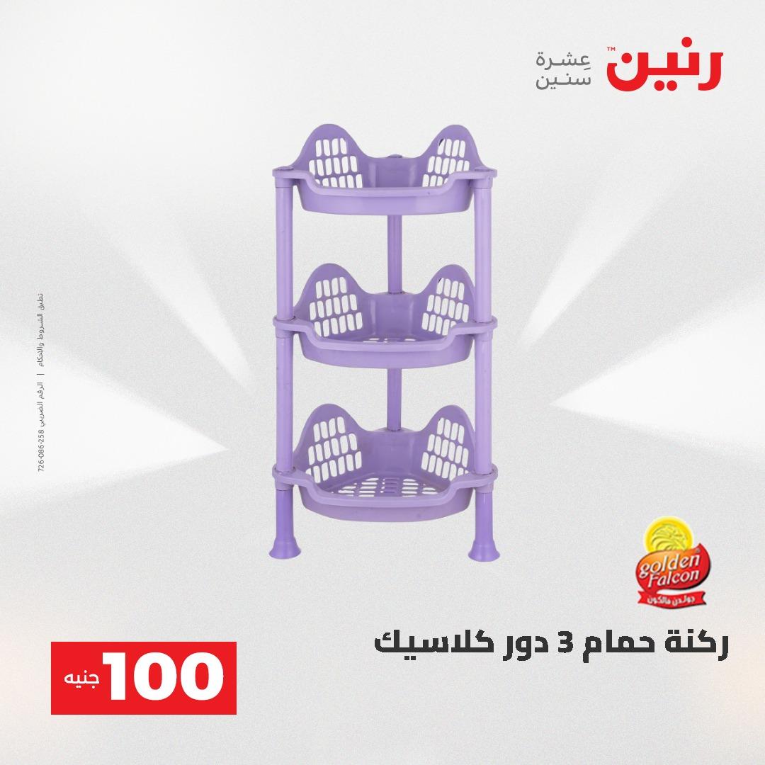 عروض رنين عرض الـ100 جنية 19-20 مايو 2026  صفحة 19 - raneen offers 19-20 May 2026 page 19