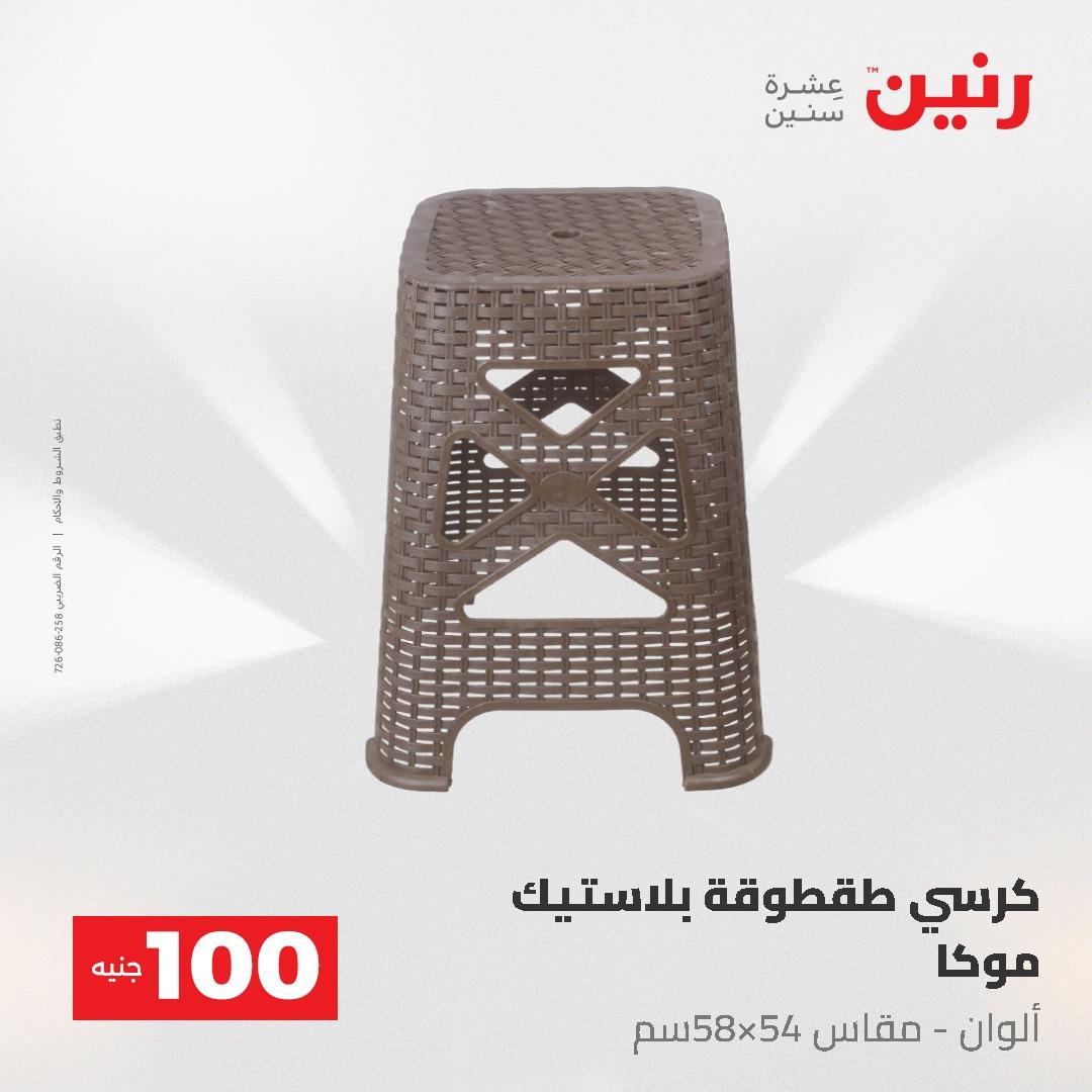 عروض رنين عرض الـ100 جنية 19-20 مايو 2026  صفحة 2 - raneen offers 19-20 May 2026 page 2