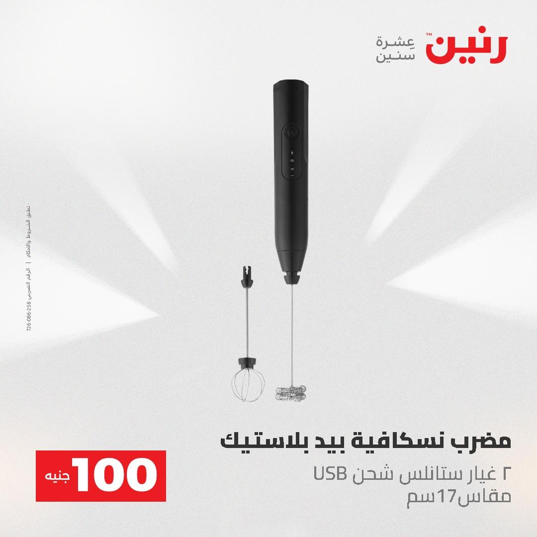 عروض رنين عرض الـ100 جنية 19-20 مايو 2026  صفحة 20 - raneen offers 19-20 May 2026 page 20