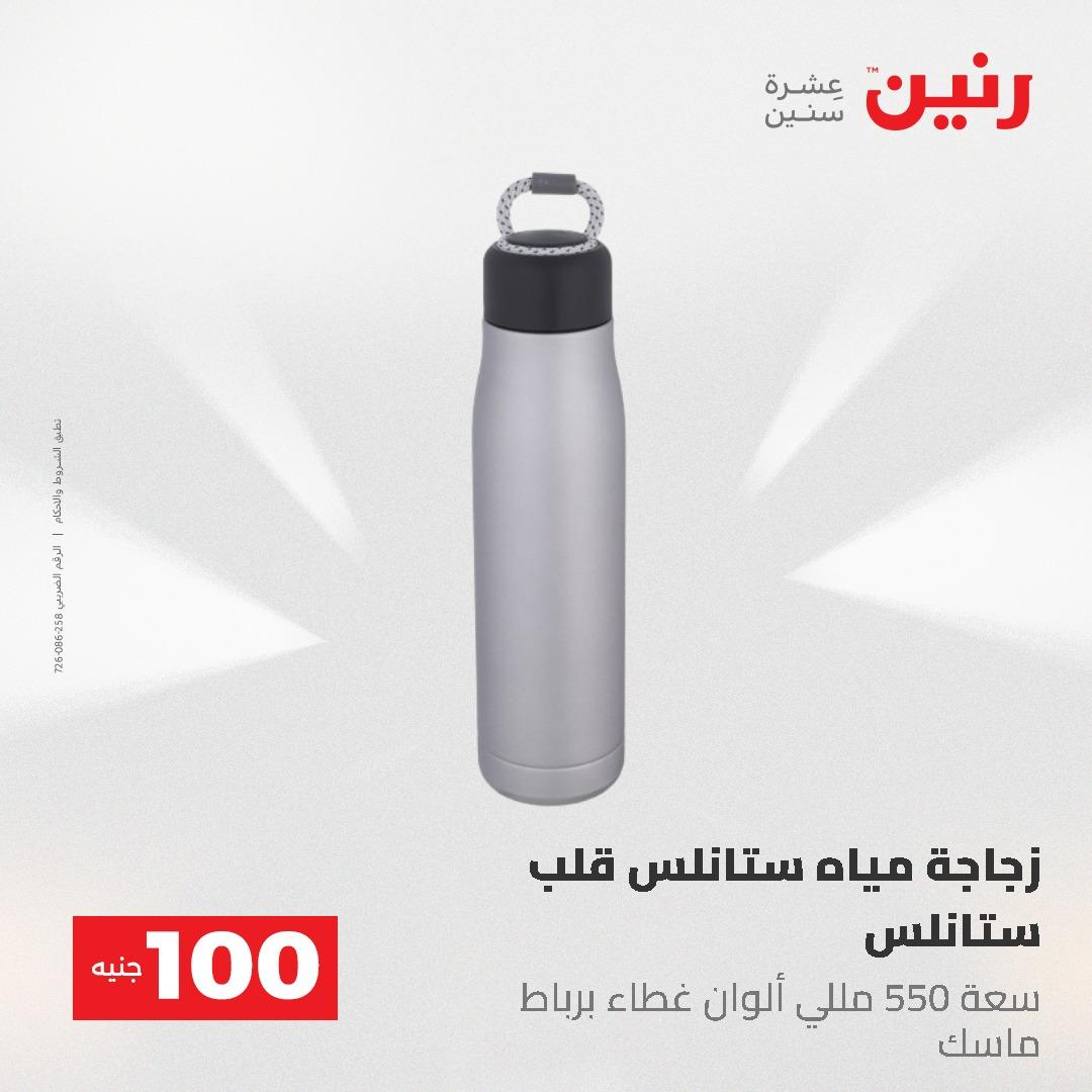 عروض رنين عرض الـ100 جنية 19-20 مايو 2026  صفحة 21 - raneen offers 19-20 May 2026 page 21