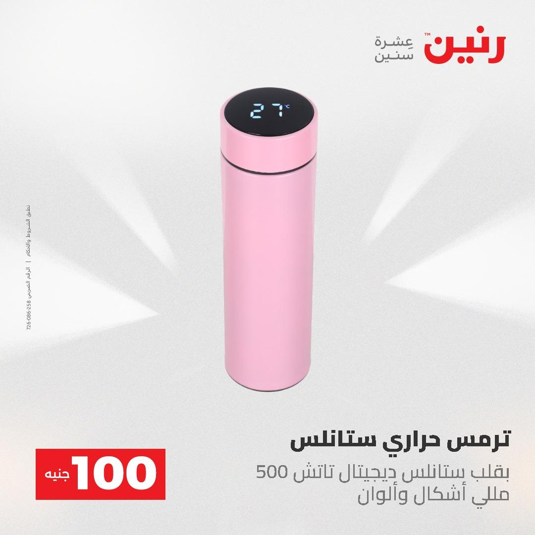عروض رنين عرض الـ100 جنية 19-20 مايو 2026  صفحة 22 - raneen offers 19-20 May 2026 page 22