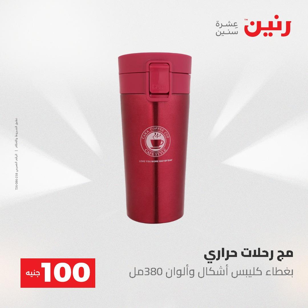 عروض رنين عرض الـ100 جنية 19-20 مايو 2026  صفحة 23 - raneen offers 19-20 May 2026 page 23