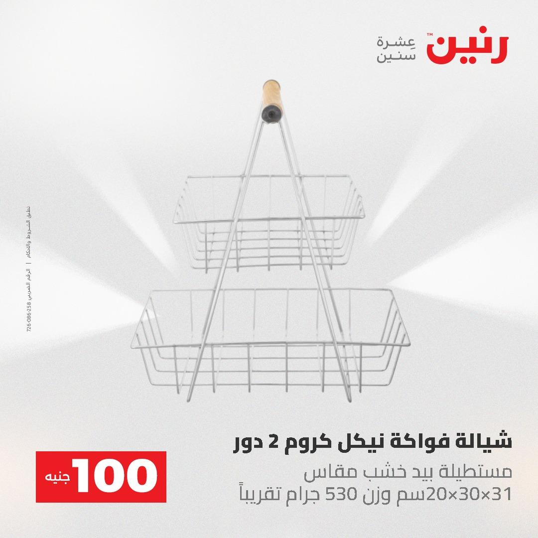 عروض رنين عرض الـ100 جنية 19-20 مايو 2026  صفحة 24 - raneen offers 19-20 May 2026 page 24