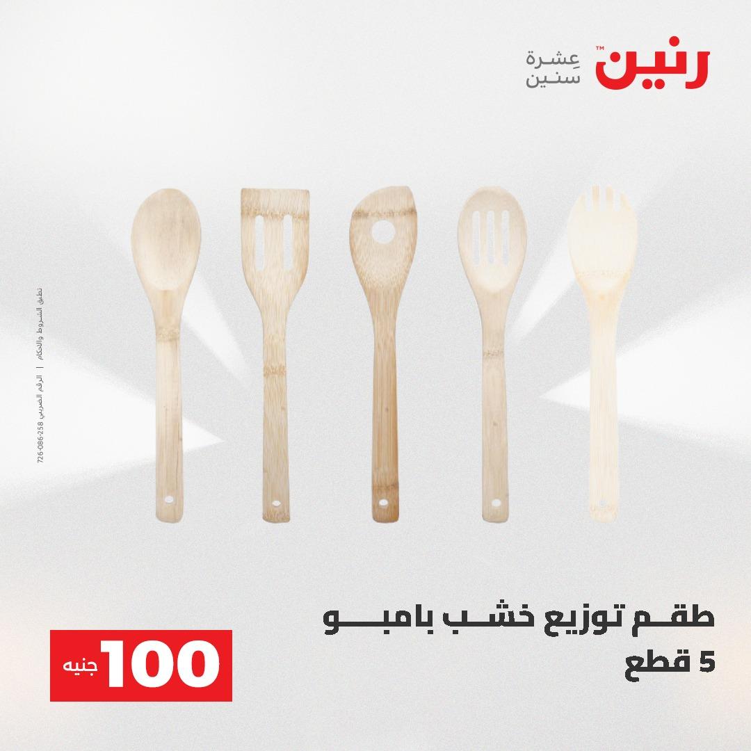 عروض رنين عرض الـ100 جنية 19-20 مايو 2026  صفحة 25 - raneen offers 19-20 May 2026 page 25