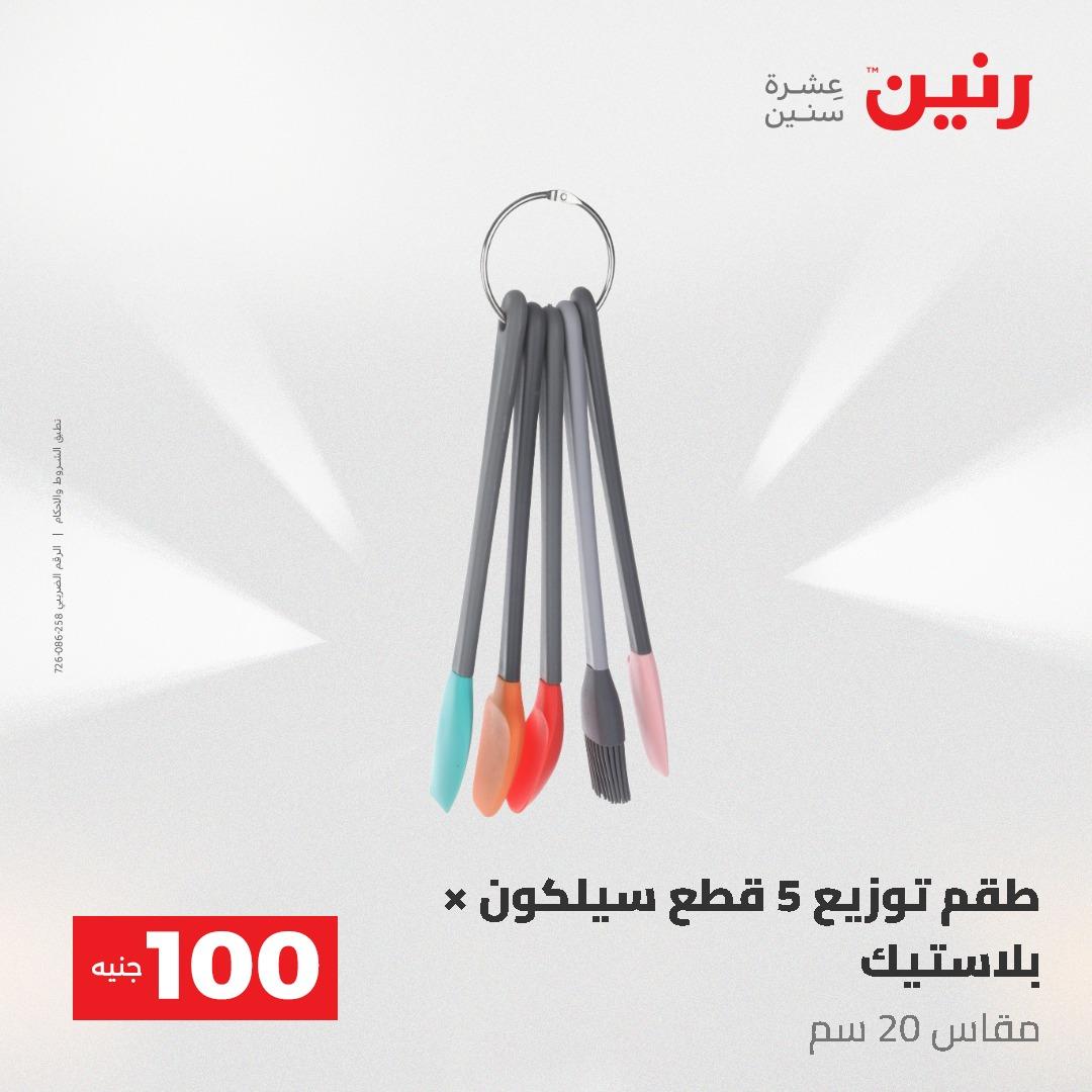 عروض رنين عرض الـ100 جنية 19-20 مايو 2026  صفحة 26 - raneen offers 19-20 May 2026 page 26