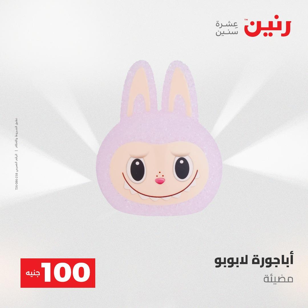 عروض رنين عرض الـ100 جنية 19-20 مايو 2026  صفحة 27 - raneen offers 19-20 May 2026 page 27