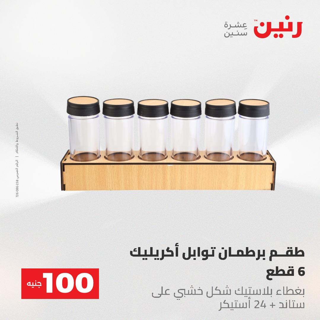 عروض رنين عرض الـ100 جنية 19-20 مايو 2026  صفحة 28 - raneen offers 19-20 May 2026 page 28