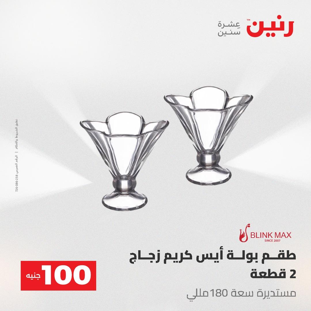 عروض رنين عرض الـ100 جنية 19-20 مايو 2026  صفحة 29 - raneen offers 19-20 May 2026 page 29